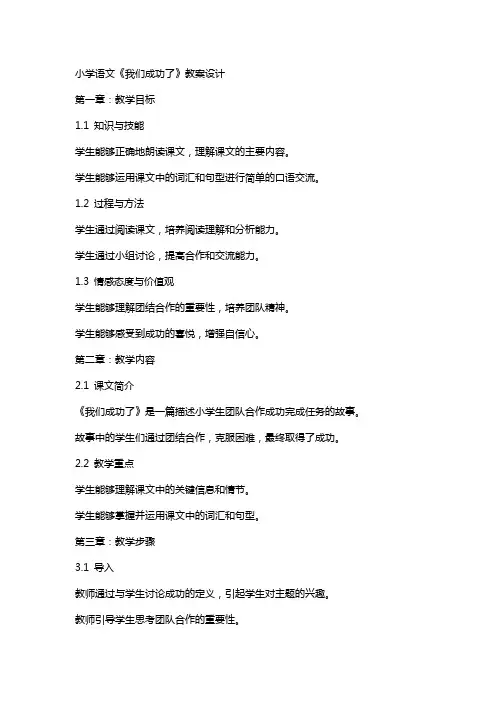 小学语文《我们成功了》教案设计