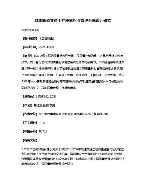 城市轨道交通工程质量验收管理系统设计研究