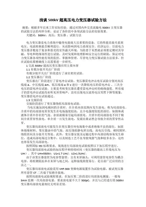 浅谈500kV超高压电力变压器试验方法
