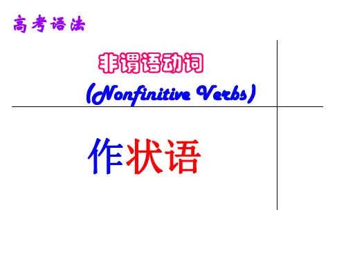 高考英语语法专题---非谓语动词作状语课件