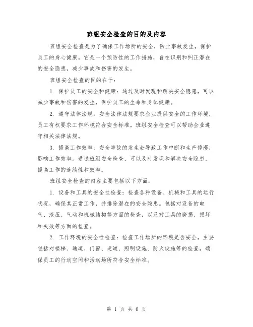 班组安全检查的目的及内容（三篇）