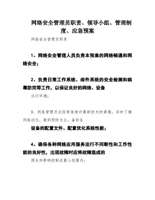 网络安全管理员职责、领导小组、管理制度、应急预案
