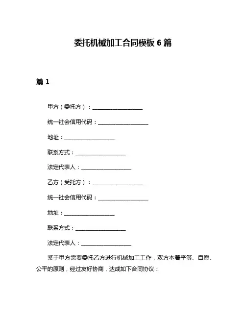 委托机械加工合同模板6篇
