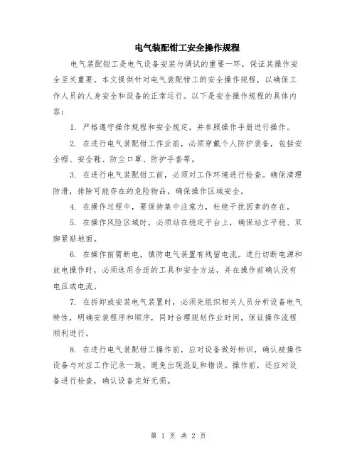 电气装配钳工安全操作规程