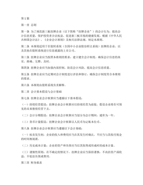 新三板企业会计制度准则(3篇)