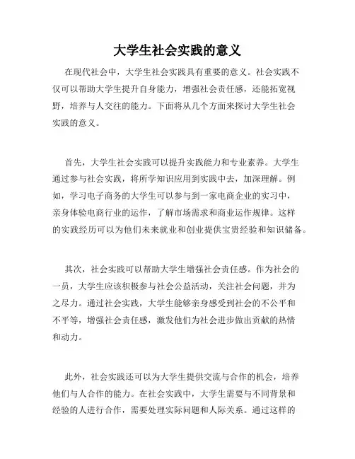 大学生社会实践的意义