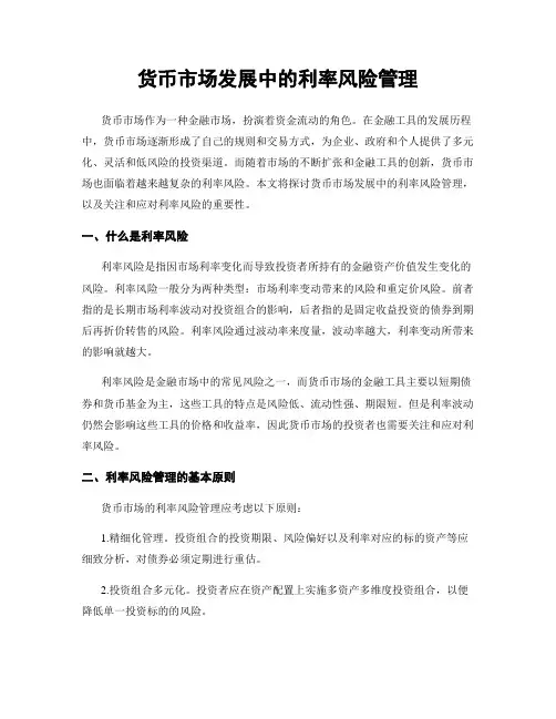货币市场发展中的利率风险管理