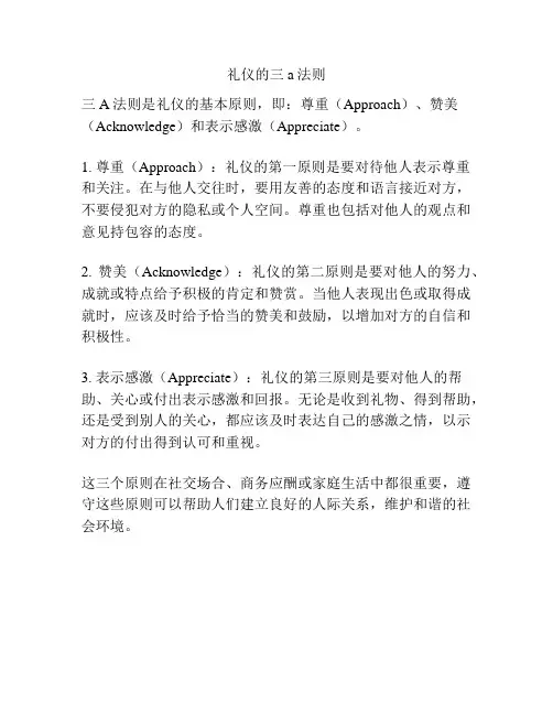 礼仪的三a法则