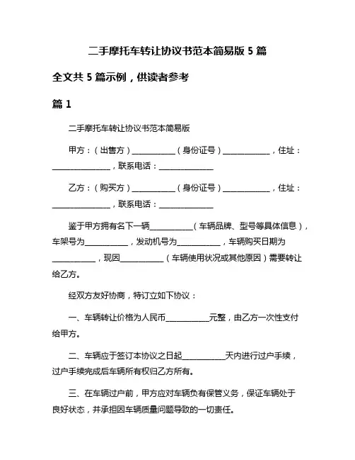 二手摩托车转让协议书范本简易版5篇