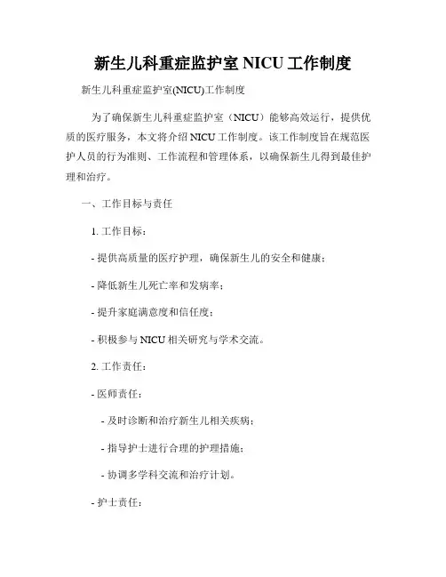 新生儿科重症监护室NICU工作制度