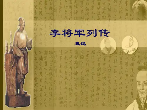 大学语文李将军列传教学课件