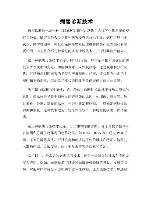病害诊断技术