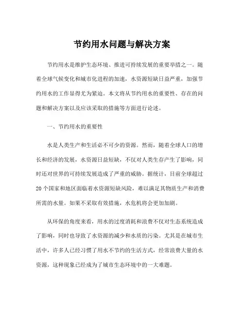 节约用水问题与解决方案