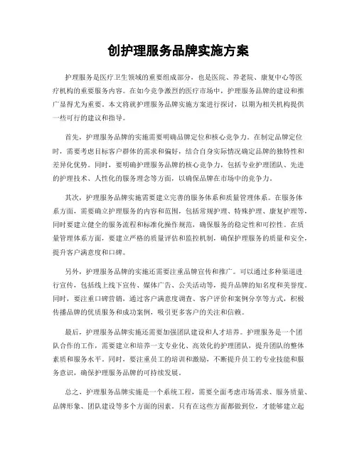 创护理服务品牌实施方案