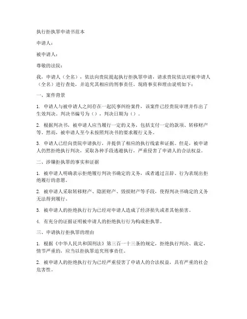 执行拒执罪申请书范本