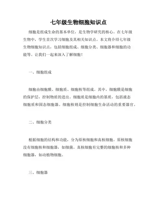 七年级生物细胞知识点