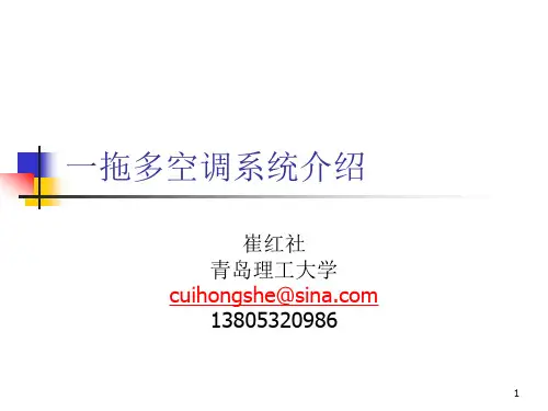 VRV(多联机)空调系统设计与介绍ppt课件
