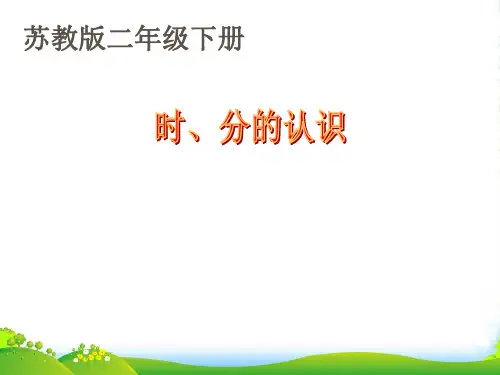 苏教版二年级下册数学课件2.1《认识时、分》 (共16张PPT)