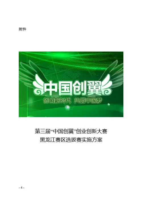 中国创翼创业创新大赛黑龙江赛区选拔赛实施方案