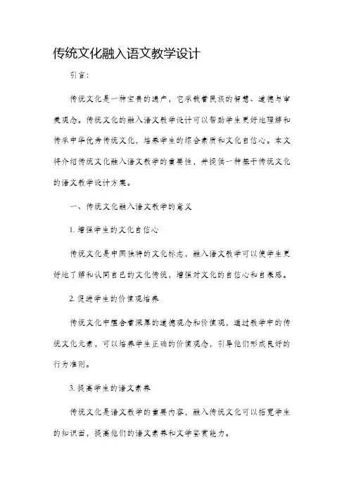 传统文化融入语文教学设计