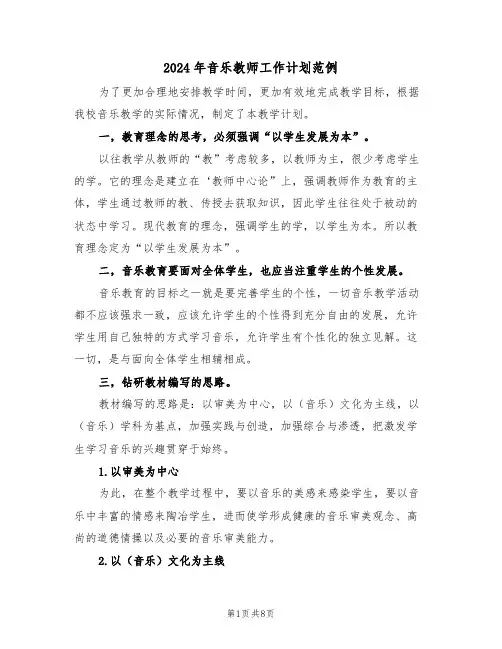 2024年音乐教师工作计划范例（三篇）