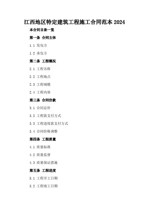 江西地区特定建筑工程施工合同范本2024