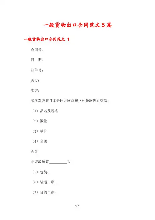 一般货物出口合同范文5篇