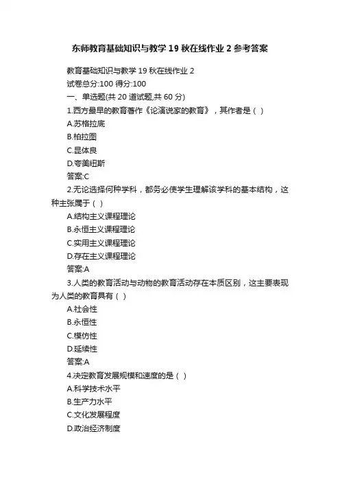 东师教育基础知识与教学19秋在线作业2参考答案
