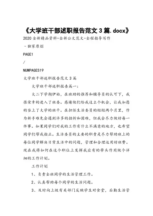 大学班干部述职报告范文3篇