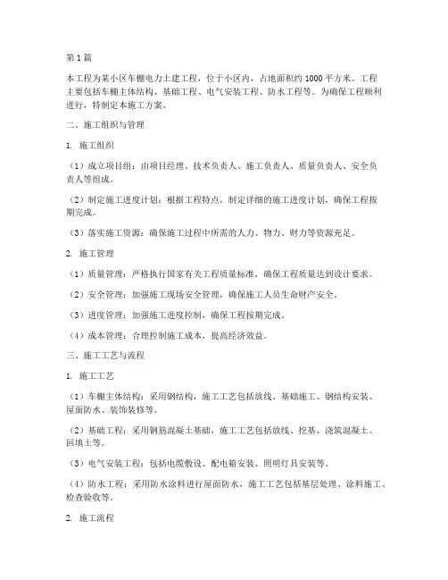 车棚电力土建通用施工方案(3篇)