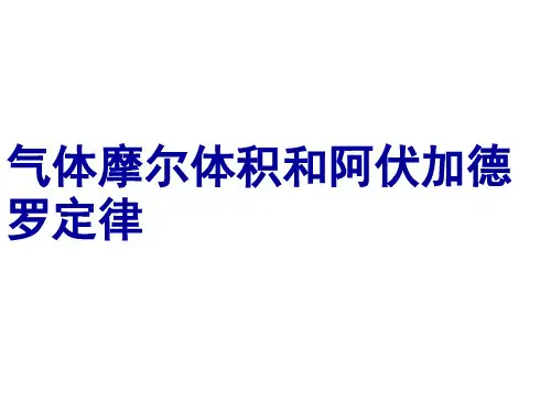 气体摩尔体积和阿伏加德罗定律