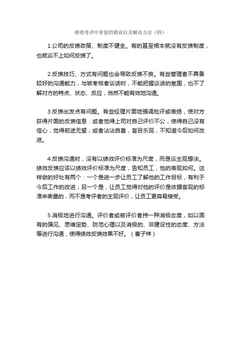 绩效考评中常犯的错误以及解决方法（四）_HR管理
