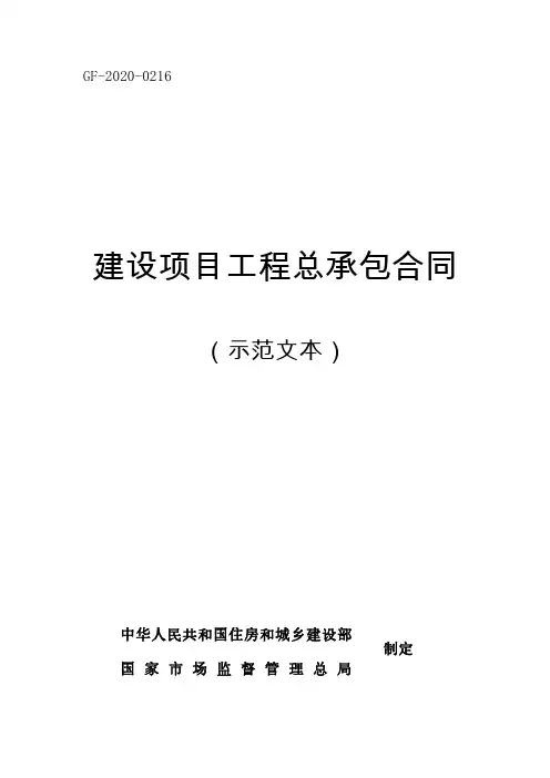 《建设项目工程总承包合同(示范文本)》(GF-2020-0216)