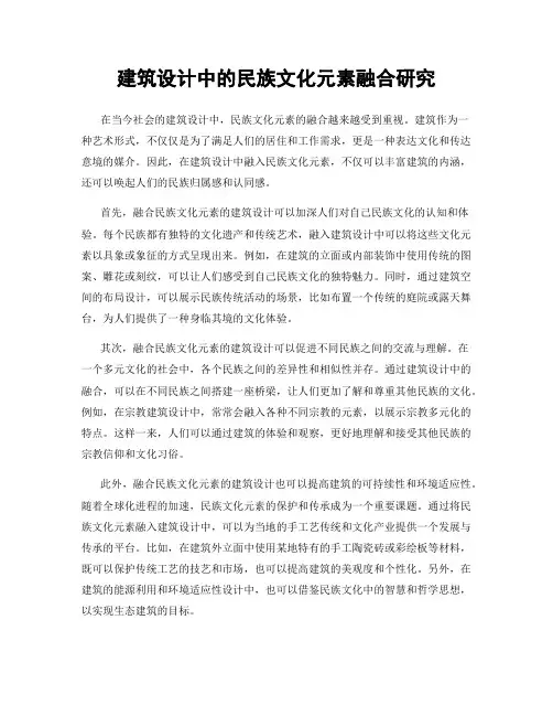 建筑设计中的民族文化元素融合研究