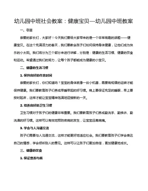 幼儿园中班社会教案：健康宝贝—幼儿园中班教案