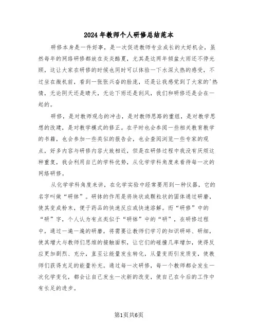 2024年教师个人研修总结范本(3篇)