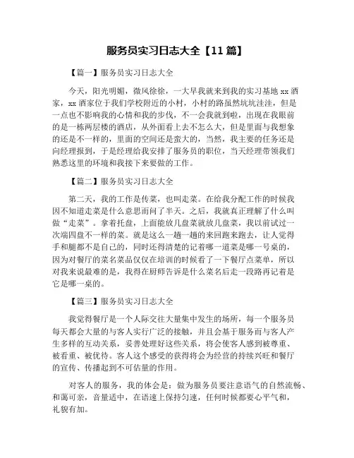 服务员实习日志大全【11篇】