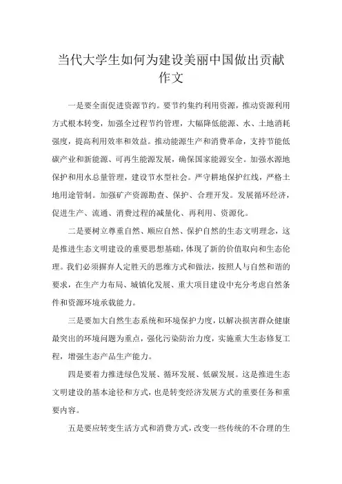 当代大学生如何为建设美丽中国做出贡献作文