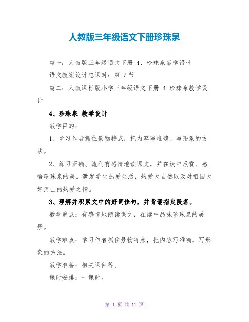 人教版三年级语文下册珍珠泉