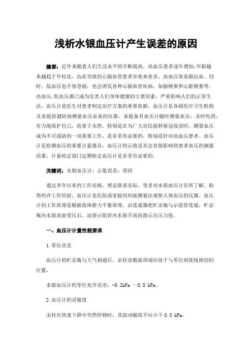 浅析水银血压计产生误差的原因