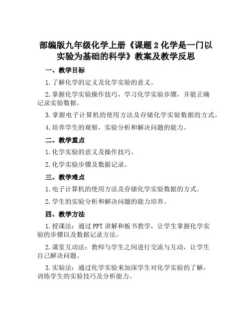 部编版九年级化学上册《课题2化学是一门以实验为基础的科学》教案及教学反思