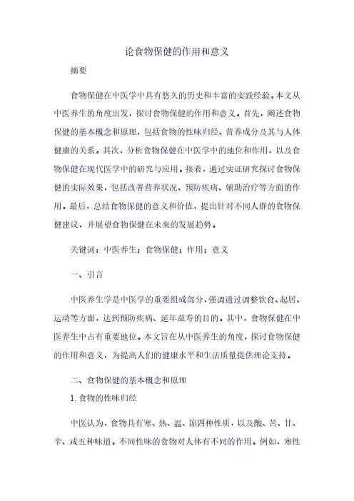 论食物保健的作用和意义