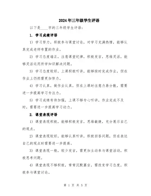 2024年三年级学生评语