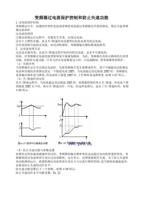 变频器过电流保护控制和防止失速功能