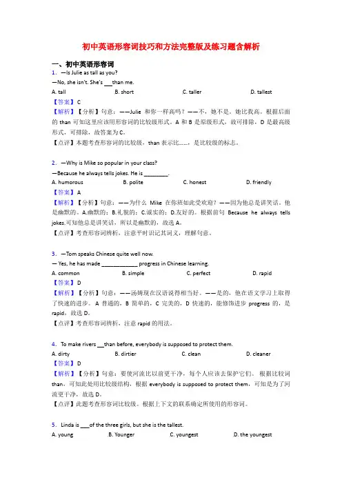 初中英语形容词技巧和方法完整版及练习题含解析