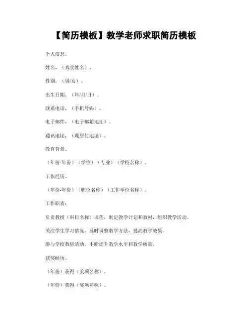 【简历模板】教学老师求职简历模板