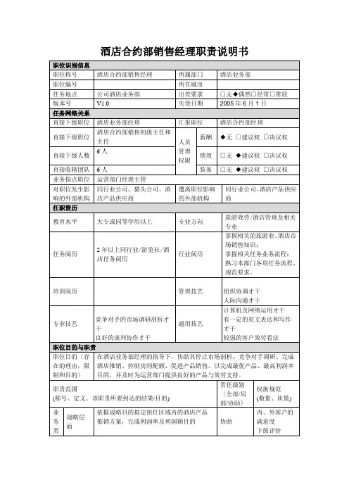 酒店合约部销售经理职责说明书