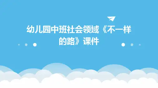 幼儿园中班社会领域《不一样的路》课件