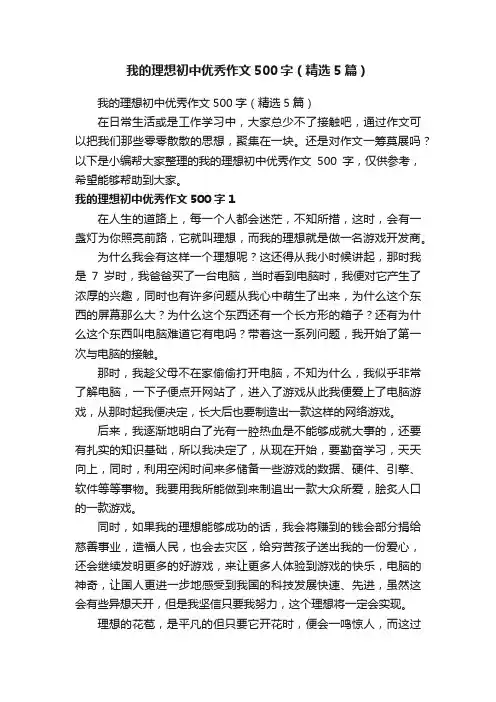 我的理想初中优秀作文500字（精选5篇）