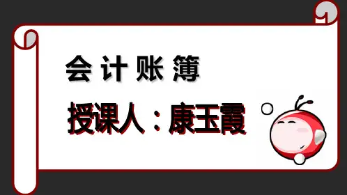 会计账簿PPT课件